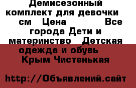  Демисезонный комплект для девочки 92-98см › Цена ­ 1 000 - Все города Дети и материнство » Детская одежда и обувь   . Крым,Чистенькая